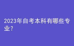 2023年自考本科有哪些專業(yè)？ 