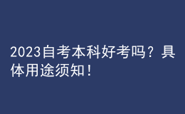2023自考本科好考嗎？具體用途須知！ 