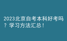 2023北京自考本科好考嗎？學(xué)習(xí)方法匯總！ 