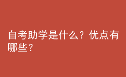 自考助學(xué)是什么？優(yōu)點有哪些？ 