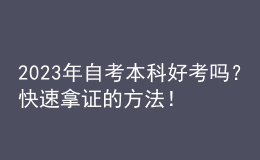 2023年自考本科好考嗎？快速拿證的方法！ 