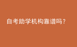 自考助學(xué)機構(gòu)靠譜嗎？ 
