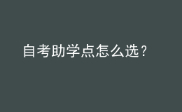 自考助學(xué)點(diǎn)怎么選？ 