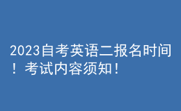 2023自考英語二報名時間！考試內(nèi)容須知！ 