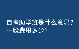 自考助學(xué)班是什么意思？一般費(fèi)用多少？ 