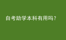 自考助學(xué)本科有用嗎？ 