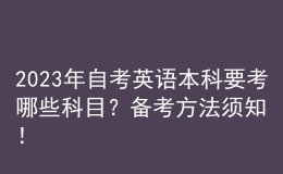 2023年自考英語本科要考哪些科目？備考方法須知！ 
