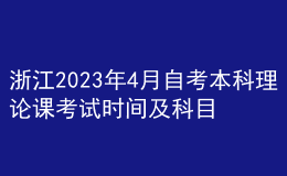 浙江2023年4月自考本科理論課考試時(shí)間及科目 
