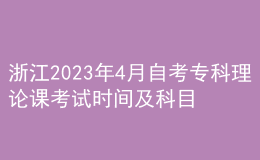 浙江2023年4月自考專科理論課考試時間及科目 