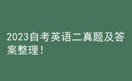 2023自考英語二真題及答案整理！ 