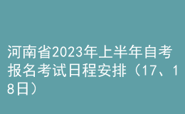 河南省2023年上半年自考報名考試日程安排（17、18日） 