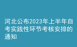 河北公布2023年上半年自考實踐性環(huán)節(jié)考核安排的通知 