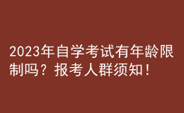 2023年自學(xué)考試有年齡限制嗎？報(bào)考人群須知！ 