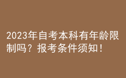 2023年自考本科有年齡限制嗎？報(bào)考條件須知！ 