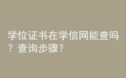 學(xué)位證書在學(xué)信網(wǎng)能查嗎？查詢步驟？ 