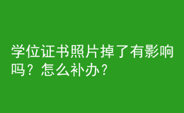 學(xué)位證書照片掉了有影響嗎？怎么補(bǔ)辦？ 