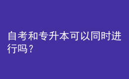 自考和專升本可以同時(shí)進(jìn)行嗎？ 