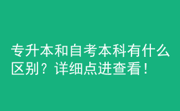專升本和自考本科有什么區(qū)別？詳細(xì)點進查看！ 