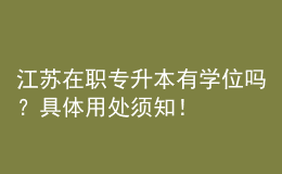 江蘇在職專升本有學位嗎？具體用處須知！ 