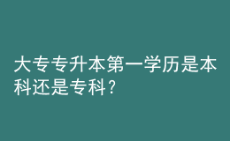 大專專升本第一學(xué)歷是本科還是?？疲?