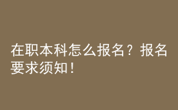 在職本科怎么報(bào)名？報(bào)名要求須知！ 