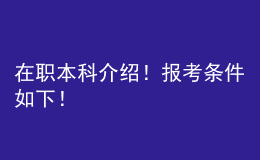 在職本科介紹！報考條件如下！ 