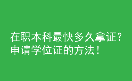 在職本科最快多久拿證？申請學位證的方法！ 