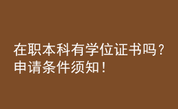 在職本科有學(xué)位證書嗎？申請條件須知！ 