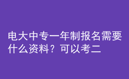電大中專一年制報(bào)名需要什么資料？可以考二建嗎？