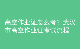 高空作業(yè)證怎么考？鄭州市高空作業(yè)證考試流程
