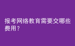 報考網(wǎng)絡教育需要交哪些費用？