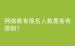 網(wǎng)絡(luò)教育報(bào)名人數(shù)是否有限制？