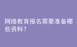 網(wǎng)絡(luò)教育報名需要準備哪些資料？