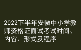 2022下半年安徽中小學(xué)教師資格證面試考試時間、內(nèi)容、形式及程序