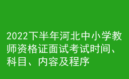 2022下半年河北中小學(xué)教師資格證面試考試時間、科目、內(nèi)容及程序