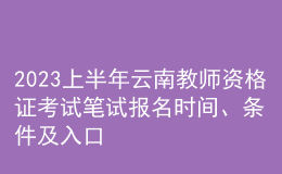 2023上半年云南教師資格證考試筆試報(bào)名時(shí)間、條件及入口