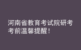 河南省教育考試院研考考前溫馨提醒！