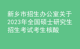 新鄉(xiāng)市招生辦公室關(guān)于2023年全國碩士研究生招生考試考生核酸檢測事宜的溫馨提示