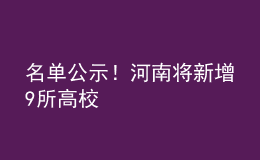 名單公示！河南將新增9所高校