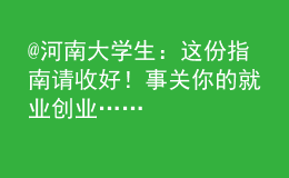 @河南大學(xué)生：這份指南請收好！事關(guān)你的就業(yè)創(chuàng)業(yè)……