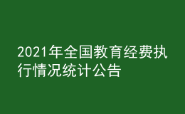 2021年全國教育經(jīng)費(fèi)執(zhí)行情況統(tǒng)計公告