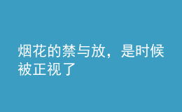 煙花的禁與放，是時候被正視了