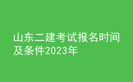 山東二建考試報(bào)名時(shí)間及條件2023年