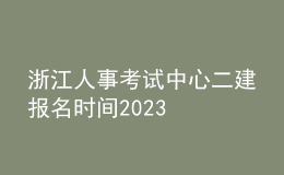 浙江人事考試中心二建報名時間2023