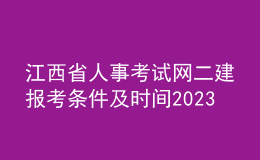 江西省人事考試網(wǎng)二建報(bào)考條件及時(shí)間2023