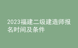 2023福建二級(jí)建造師報(bào)名時(shí)間及條件