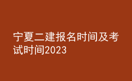 寧夏二建報名時間及考試時間2023