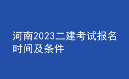河南2023二建考試報名時間及條件