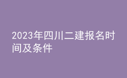 2023年四川二建報(bào)名時(shí)間及條件