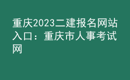 重慶2023二建報(bào)名網(wǎng)站入口：重慶市人事考試網(wǎng)